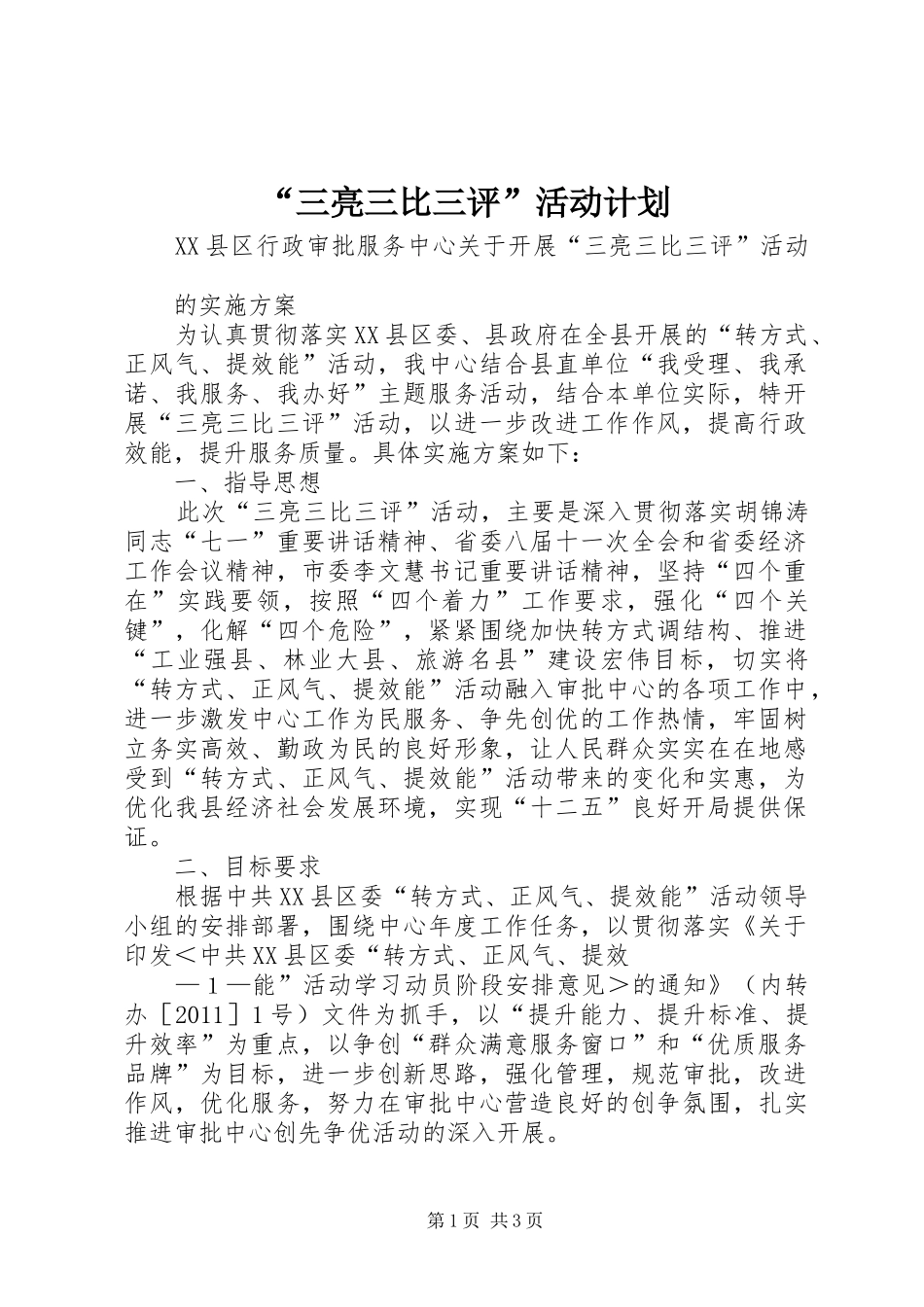 “三亮三比三评”活动计划 _第1页