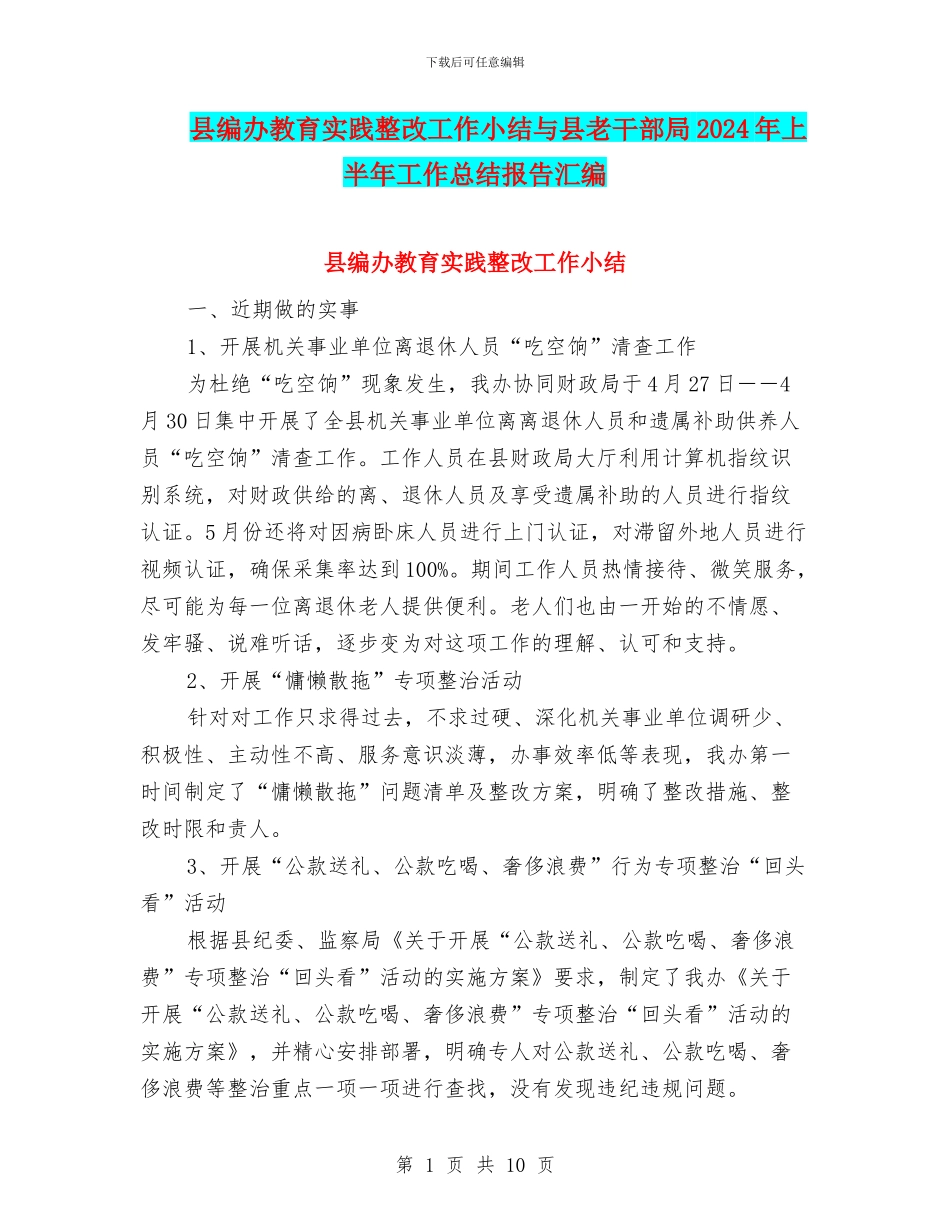 县编办教育实践整改工作小结与县老干部局2024年上半年工作总结报告汇编_第1页