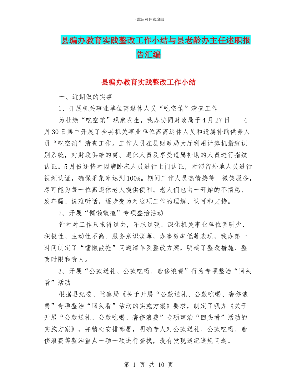 县编办教育实践整改工作小结与县老龄办主任述职报告汇编_第1页