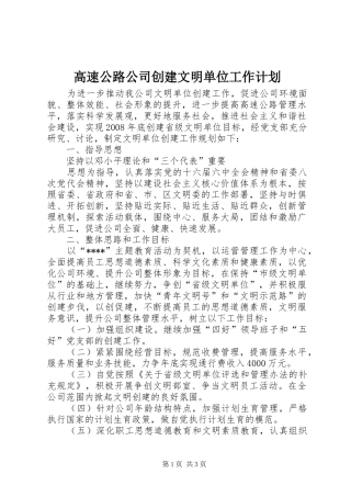 高速公路公司创建文明单位工作计划 