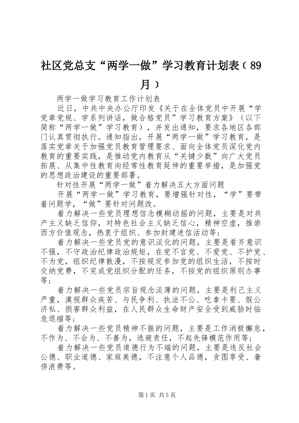 社区党总支“两学一做”学习教育计划表﹝89月﹞ _第1页