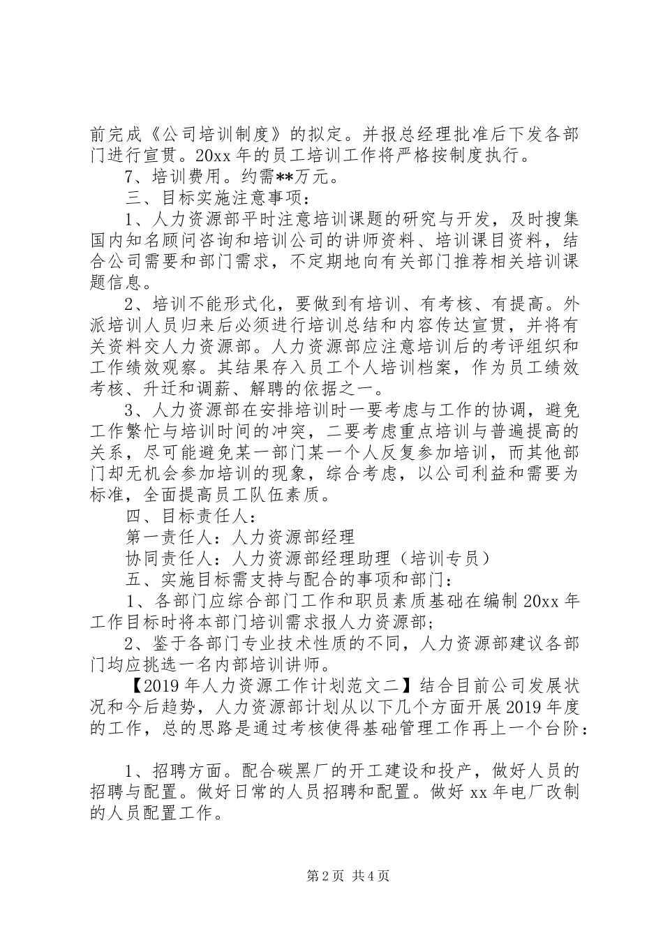 XX年人力资源工作计划范文 _第2页