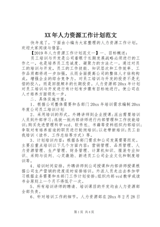 XX年人力资源工作计划范文 