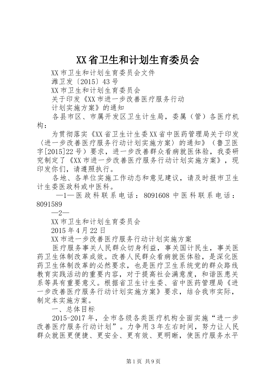 XX省卫生和计划生育委员会 _第1页