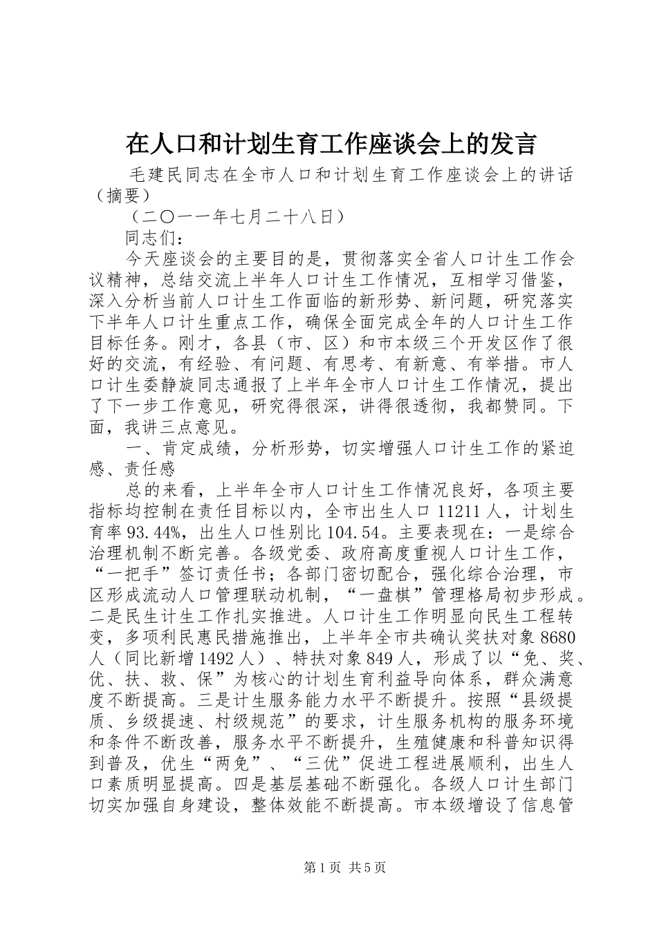 在人口和计划生育工作座谈会上的发言 _第1页