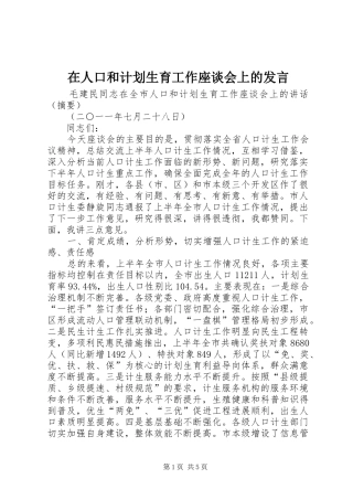 在人口和计划生育工作座谈会上的发言 