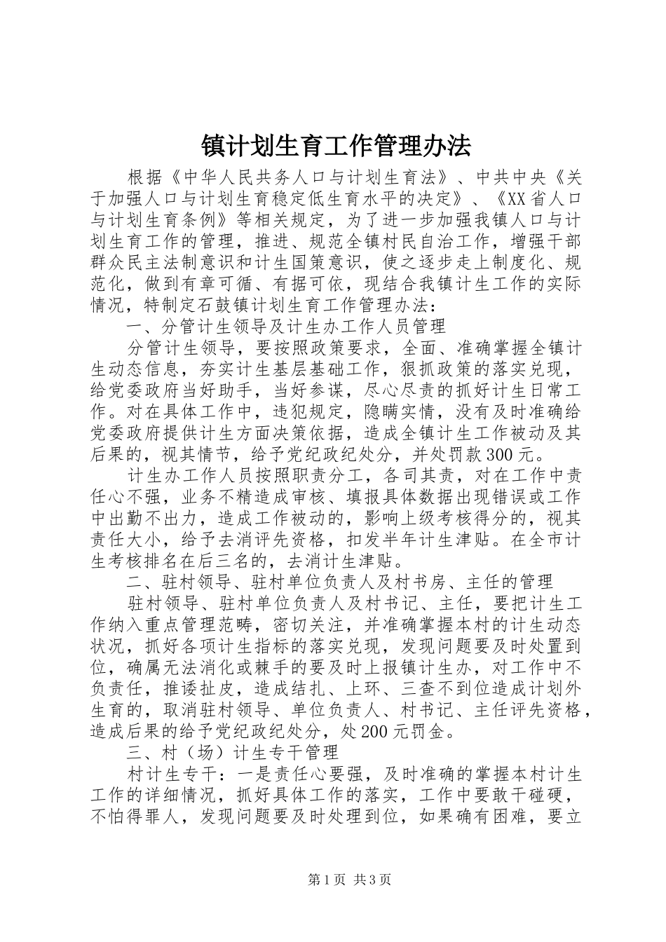 镇计划生育工作管理办法 _第1页