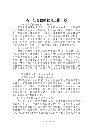 石门社区健康教育工作计划 