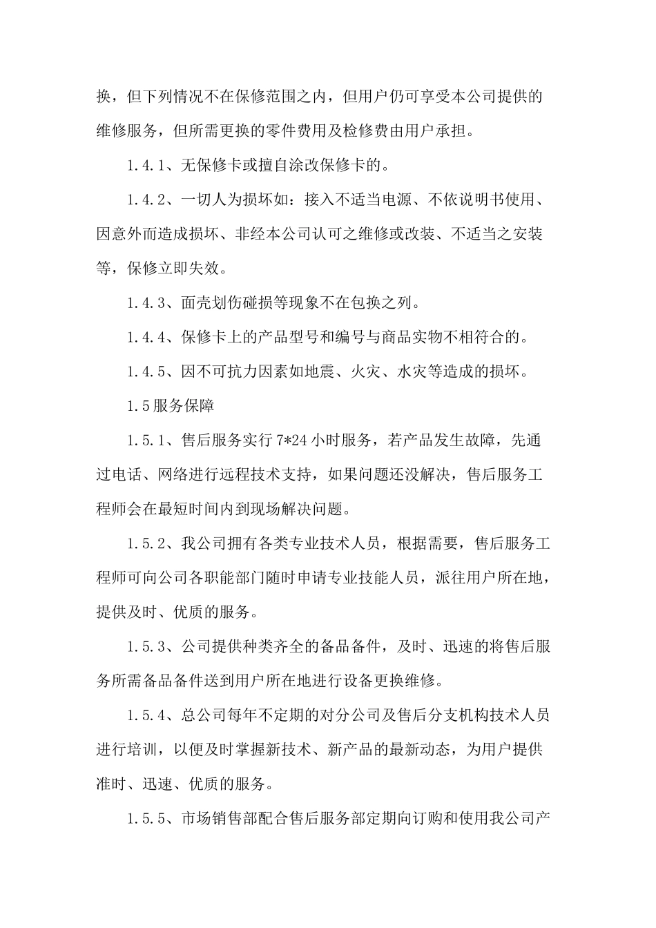 技术支持售后服务体系_第2页