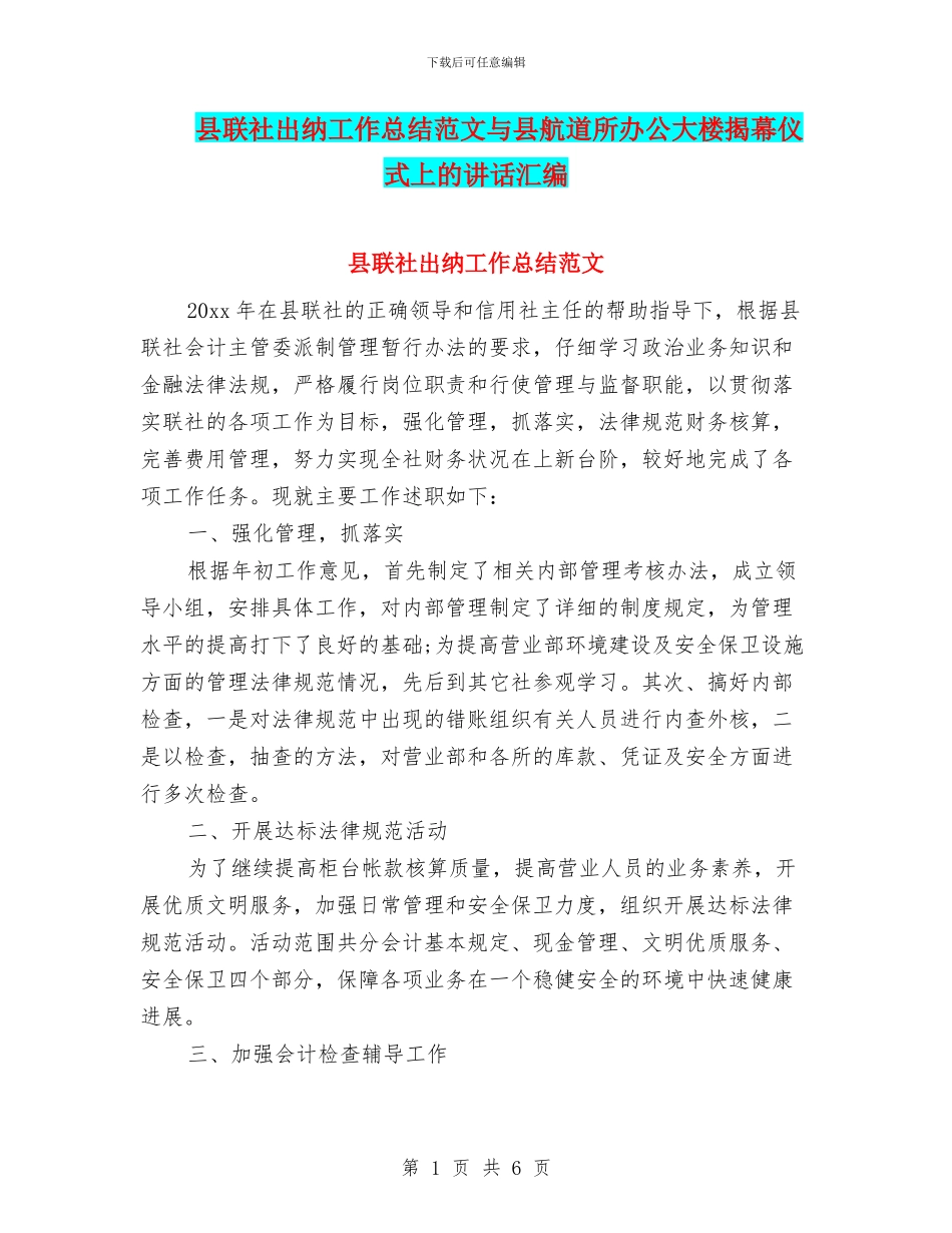县联社出纳工作总结范文与县航道所办公大楼揭幕仪式上的讲话汇编_第1页