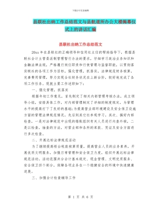县联社出纳工作总结范文与县航道所办公大楼揭幕仪式上的讲话汇编