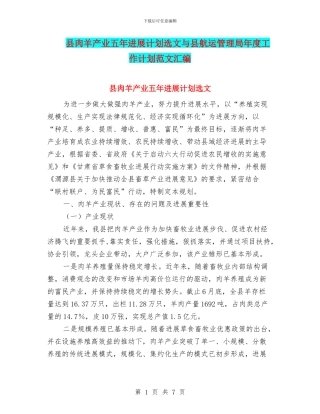 县肉羊产业五年发展计划选文与县航运管理局年度工作计划范文汇编