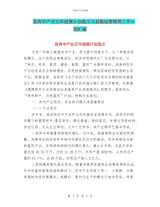 县肉羊产业五年发展计划选文与县航运管理局工作计划汇编