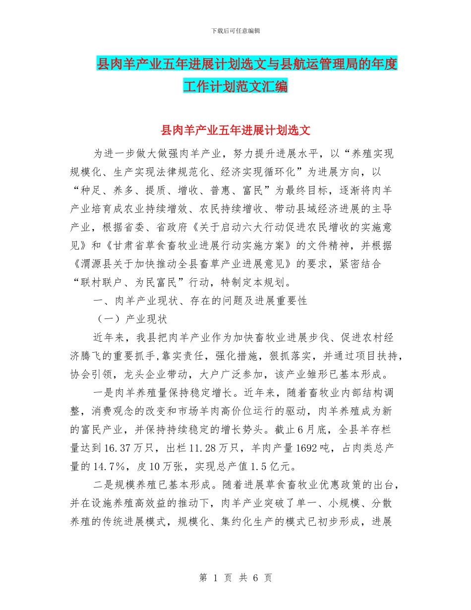县肉羊产业五年发展计划选文与县航运管理局的年度工作计划范文汇编_第1页