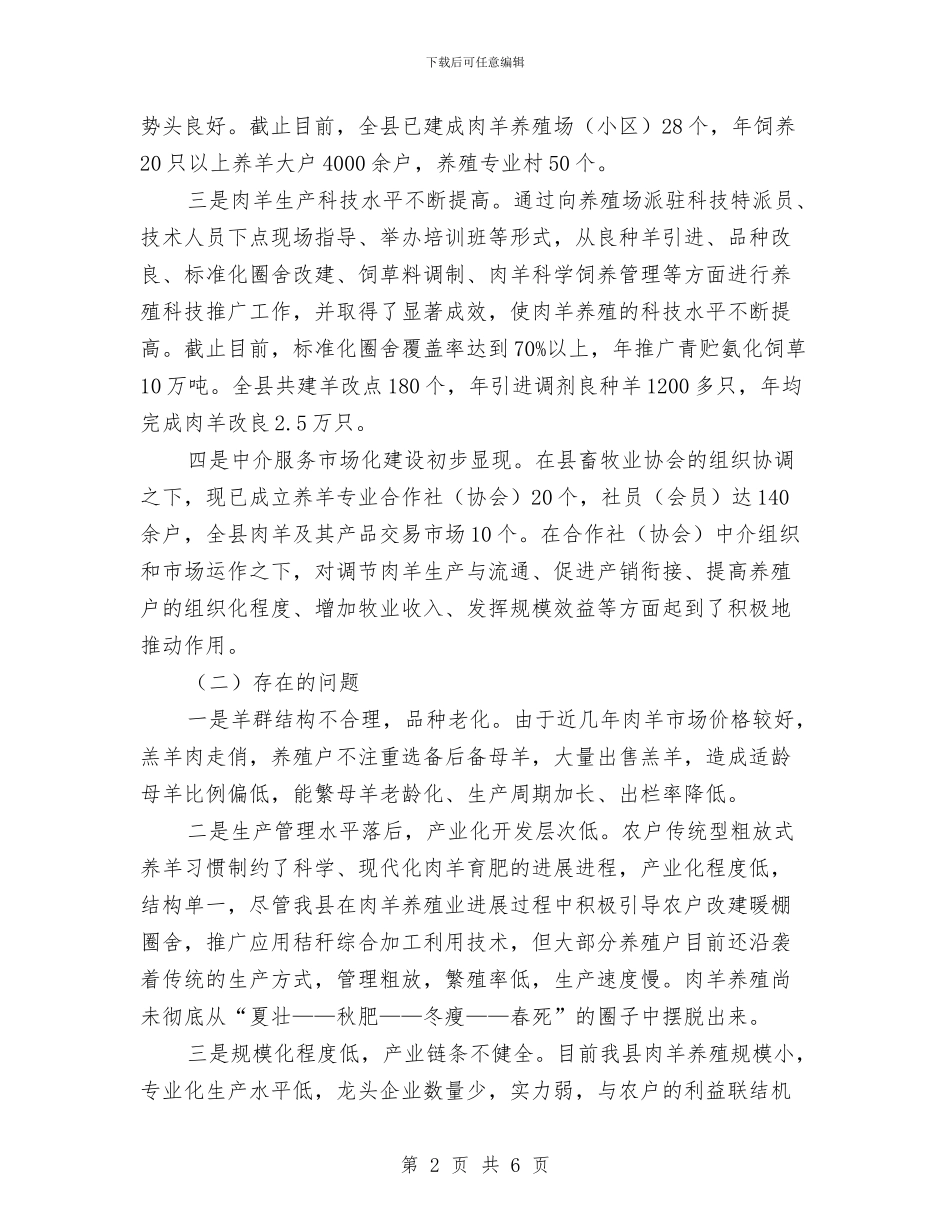 县肉羊产业五年发展计划选文与县航运管理局的年度工作计划范文汇编_第2页