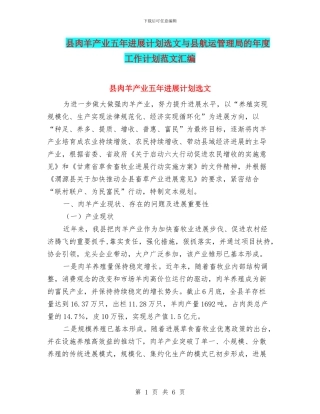县肉羊产业五年发展计划选文与县航运管理局的年度工作计划范文汇编