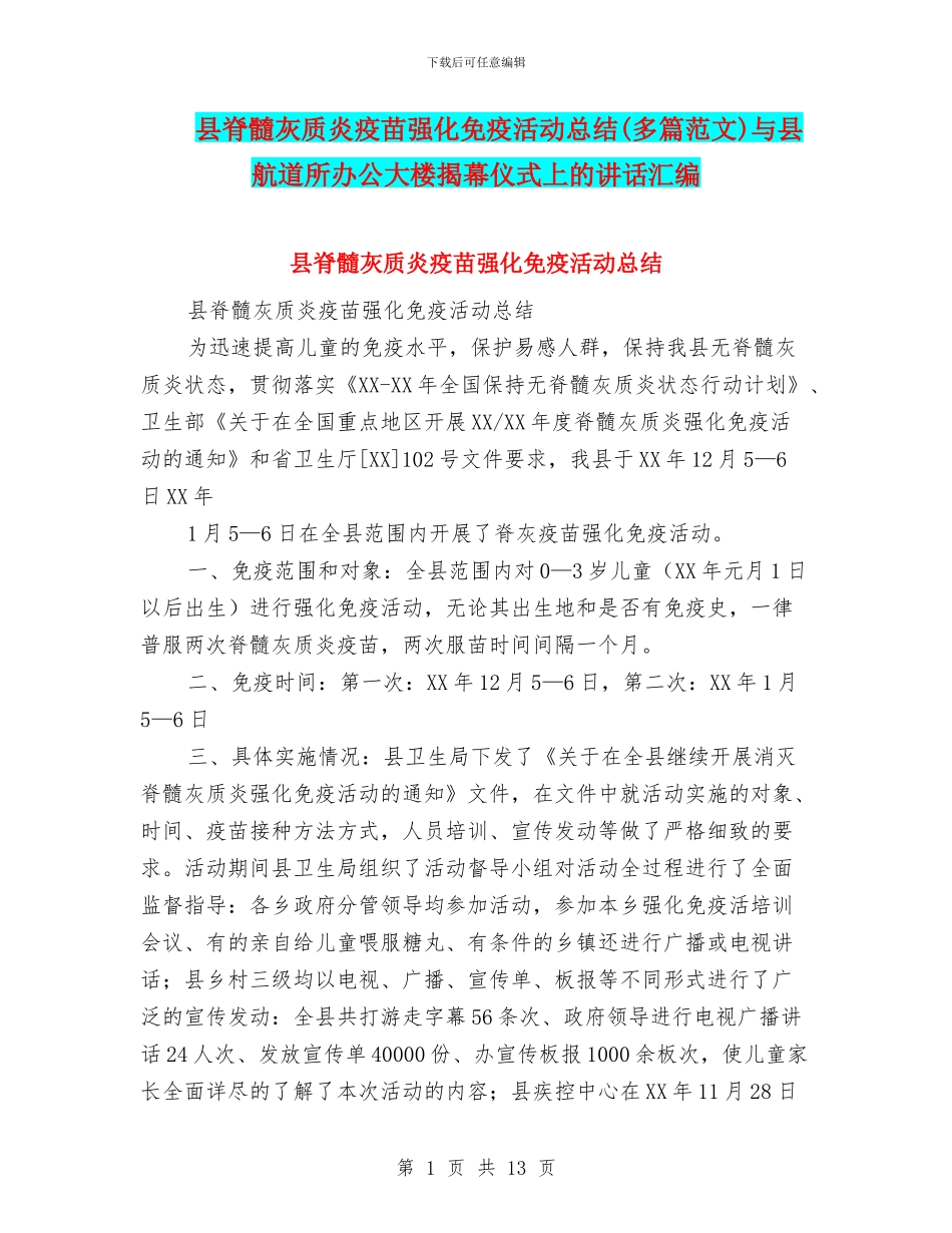 县脊髓灰质炎疫苗强化免疫活动总结与县航道所办公大楼揭幕仪式上的讲话汇编_第1页