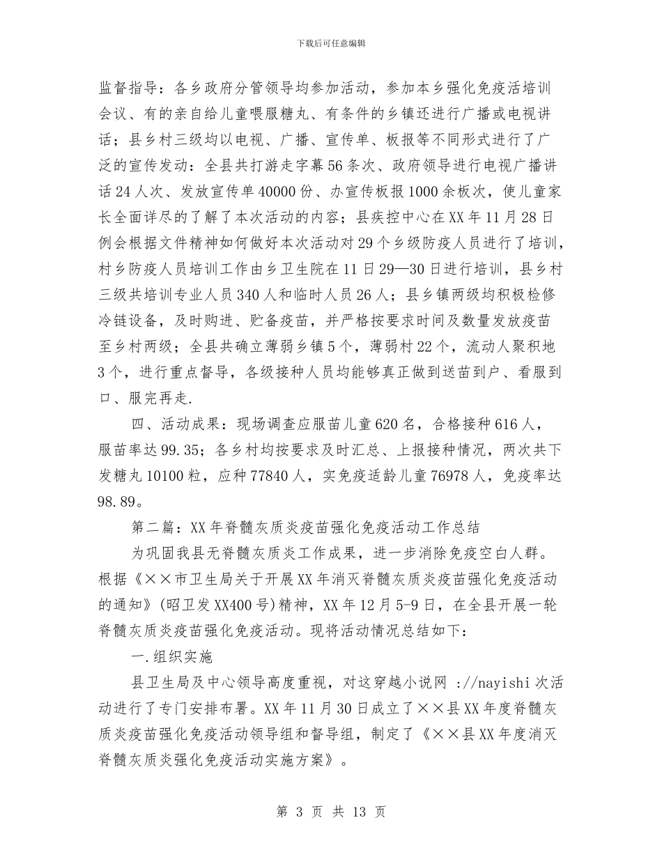 县脊髓灰质炎疫苗强化免疫活动总结与县航道所办公大楼揭幕仪式上的讲话汇编_第3页
