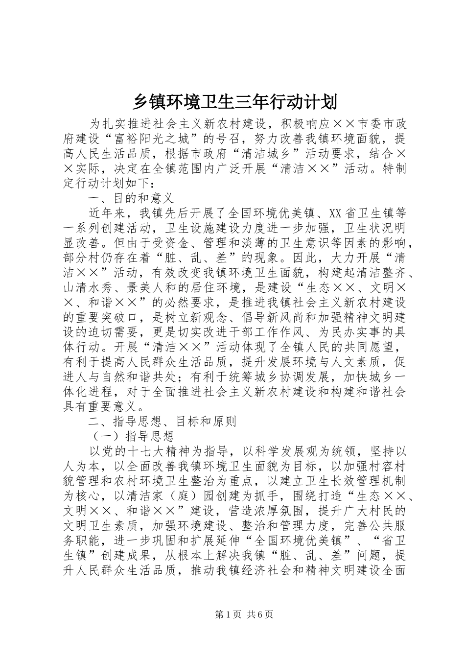 乡镇环境卫生三年行动计划 _第1页