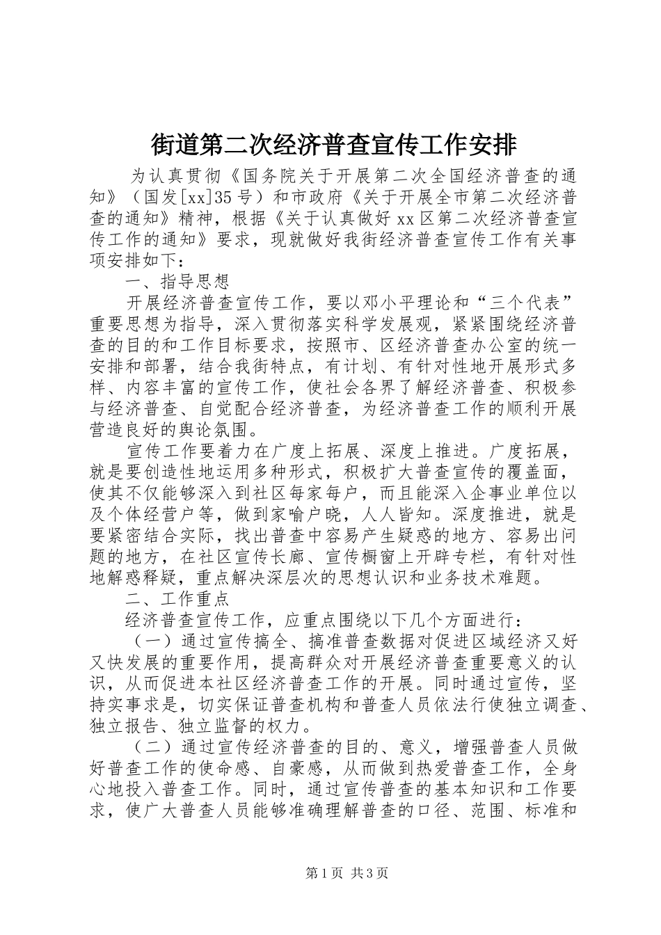 街道第二次经济普查宣传工作安排 _第1页