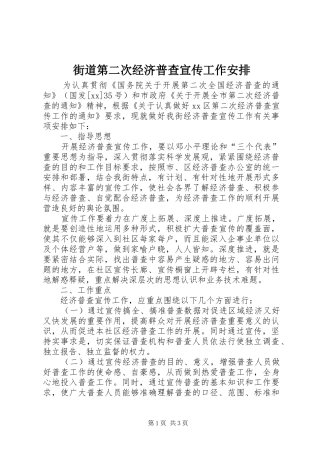 街道第二次经济普查宣传工作安排 