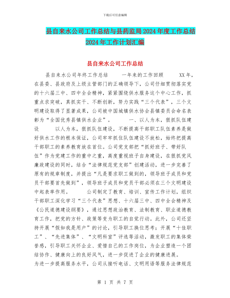 县自来水公司工作总结与县药监局2024年度工作总结2024年工作计划汇编_第1页