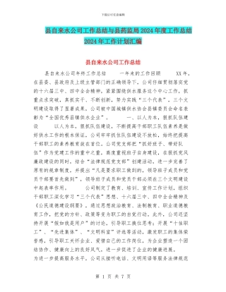 县自来水公司工作总结与县药监局2024年度工作总结2024年工作计划汇编