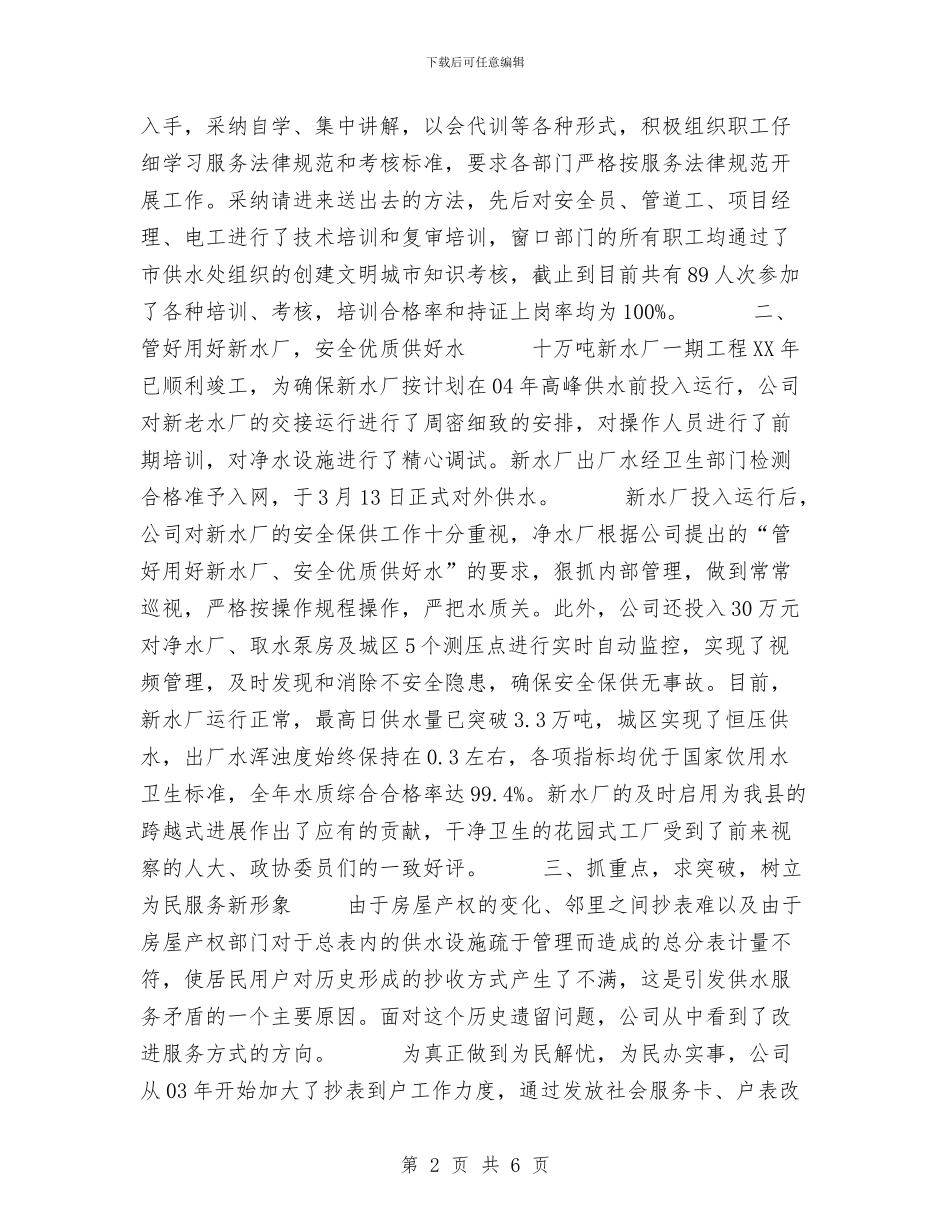 县自来水公司工作总结与县计委纪检组长工作总结汇编_第2页