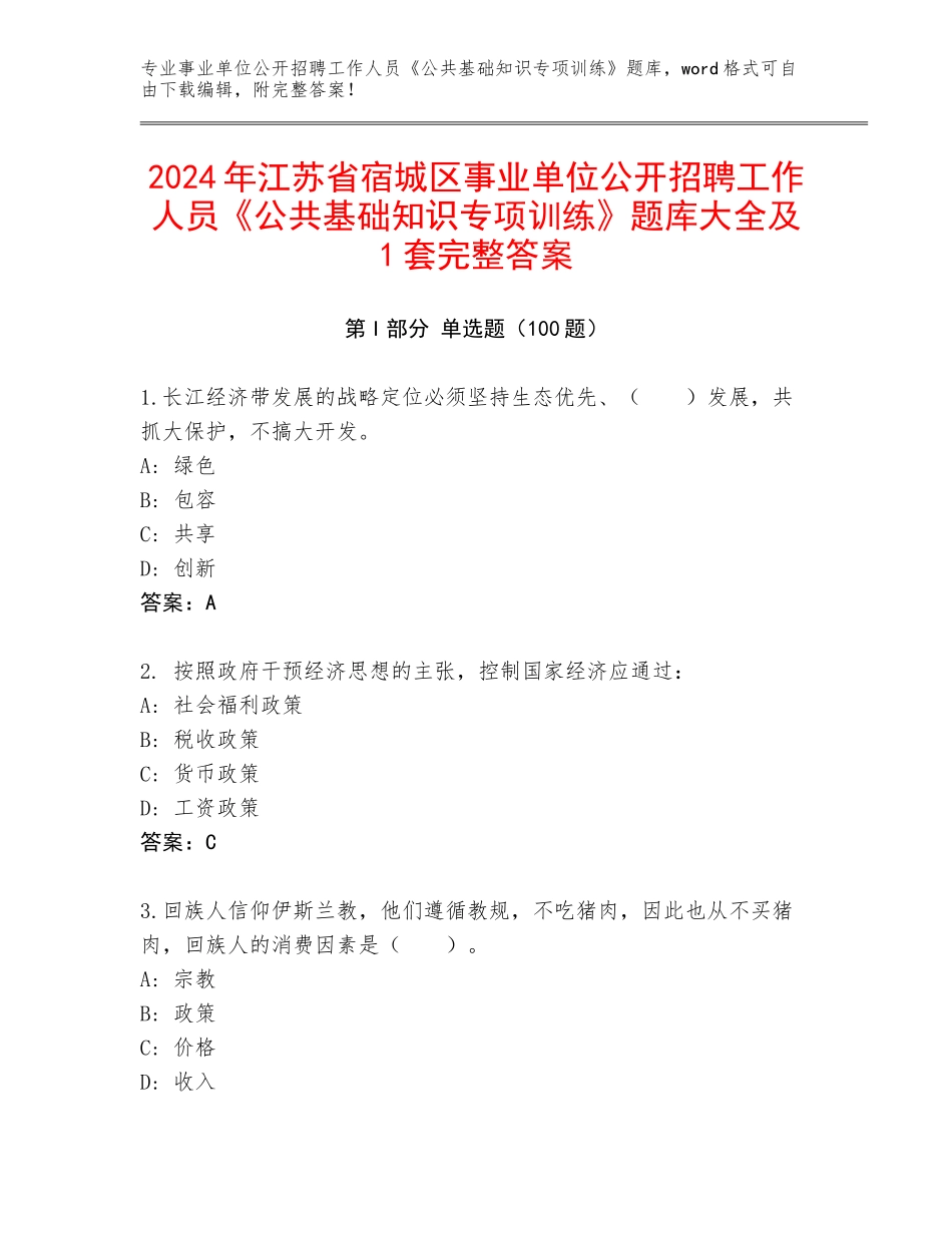 2024年江苏省宿城区事业单位公开招聘工作人员《公共基础知识专项训练》题库大全及1套完整答案_第1页