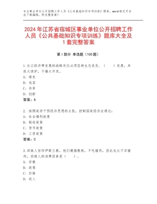 2024年江苏省宿城区事业单位公开招聘工作人员《公共基础知识专项训练》题库大全及1套完整答案