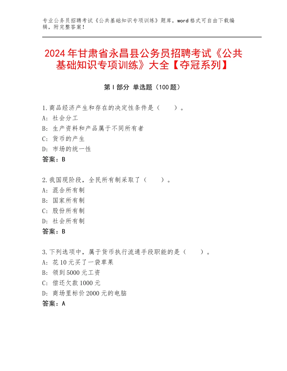 2024年甘肃省永昌县公务员招聘考试《公共基础知识专项训练》大全【夺冠系列】_第1页