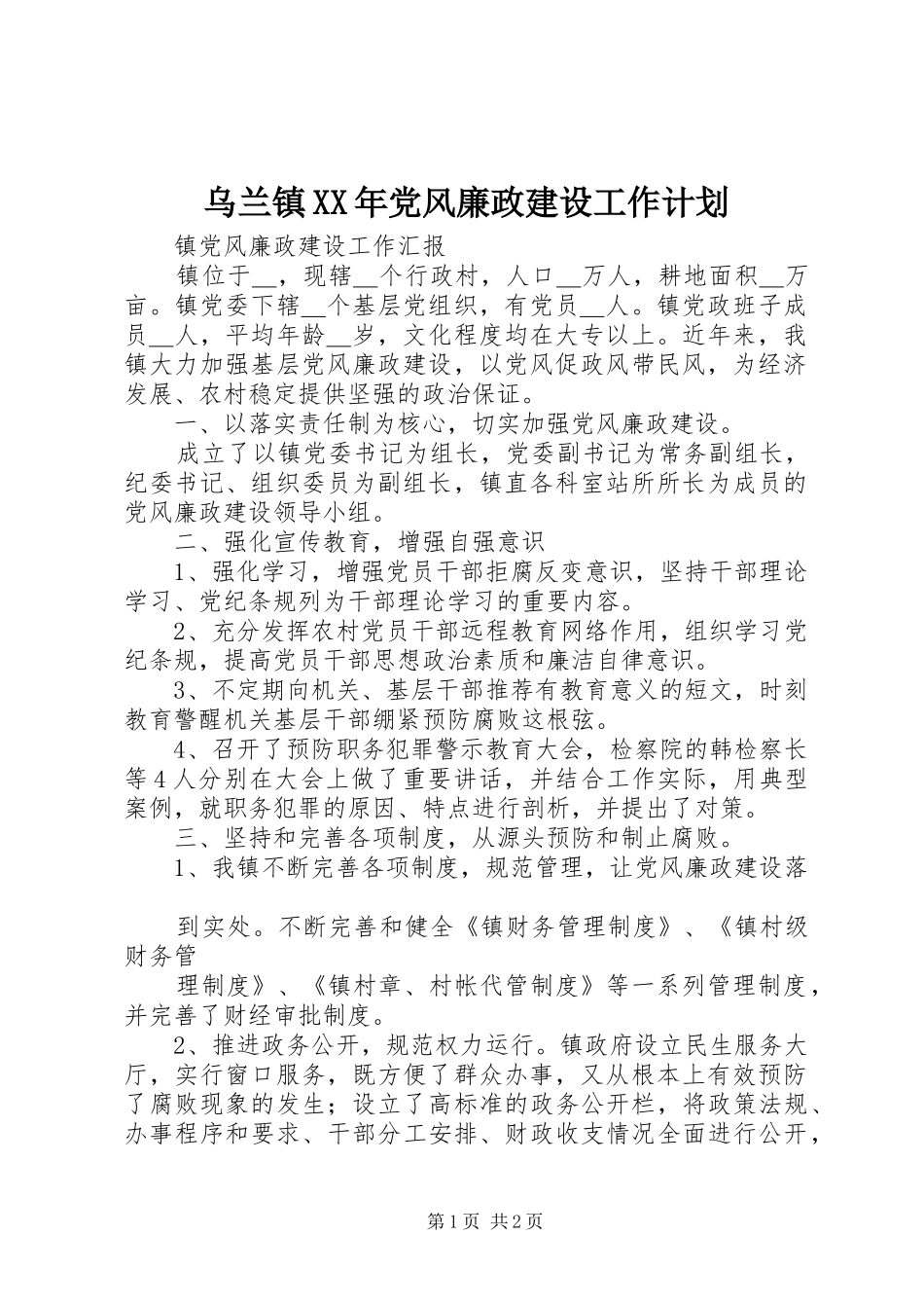 乌兰镇XX年党风廉政建设工作计划 _第1页