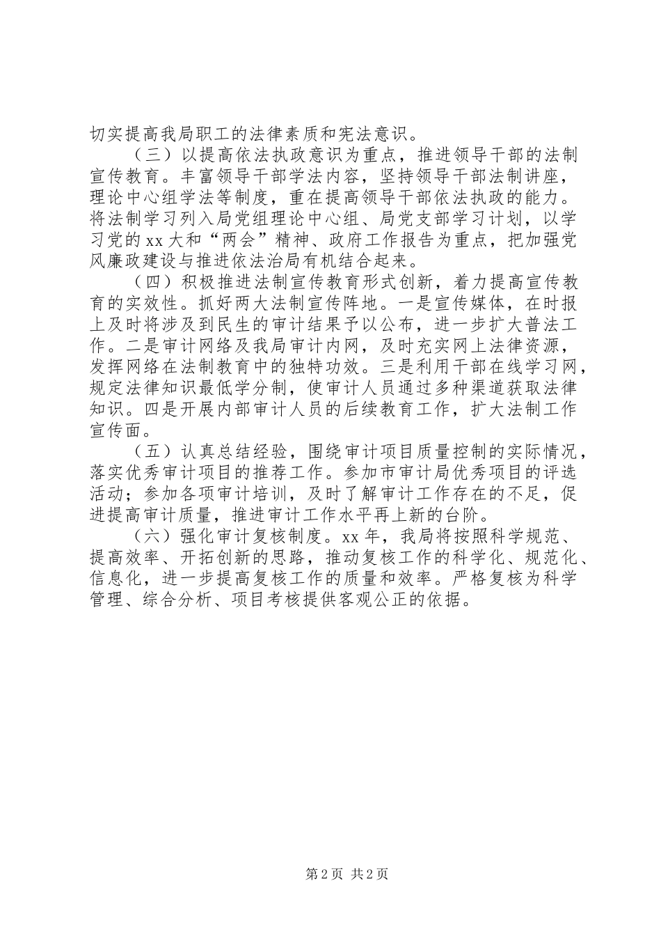 区审计局XX年法制宣传教育工作计划 _第2页