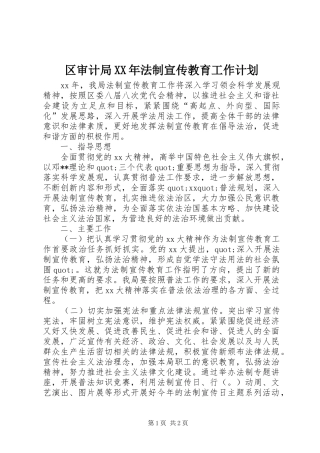 区审计局XX年法制宣传教育工作计划 