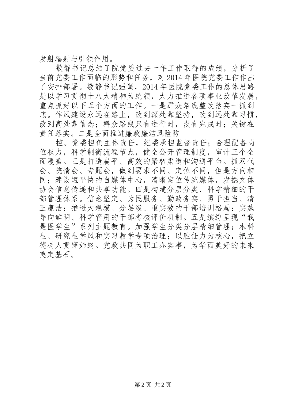 我镇召开“五务合一”和计划生育工作督办会[5篇] _第2页
