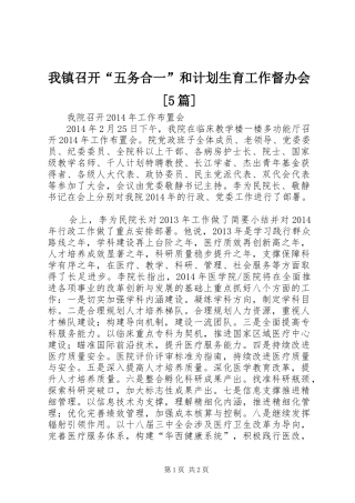 我镇召开“五务合一”和计划生育工作督办会[5篇] 