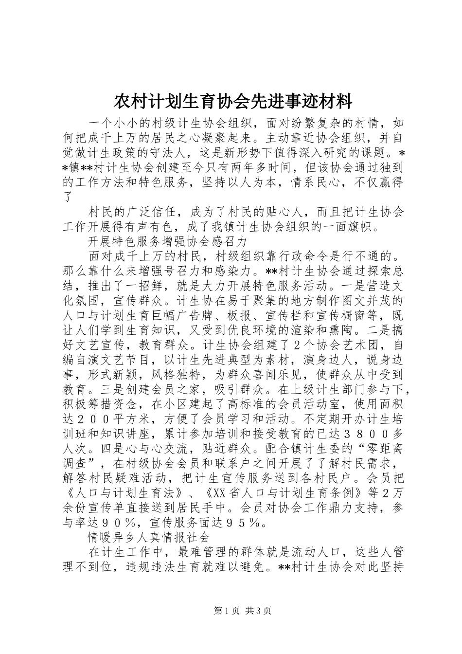 农村计划生育协会先进事迹材料 _第1页