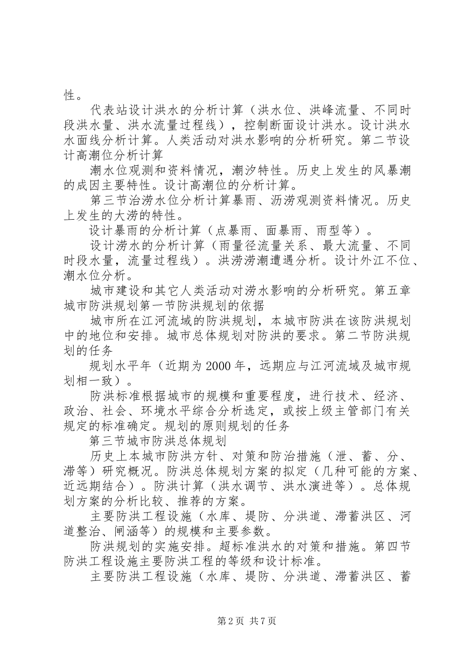 宣州市城市防洪规划报告 _第2页