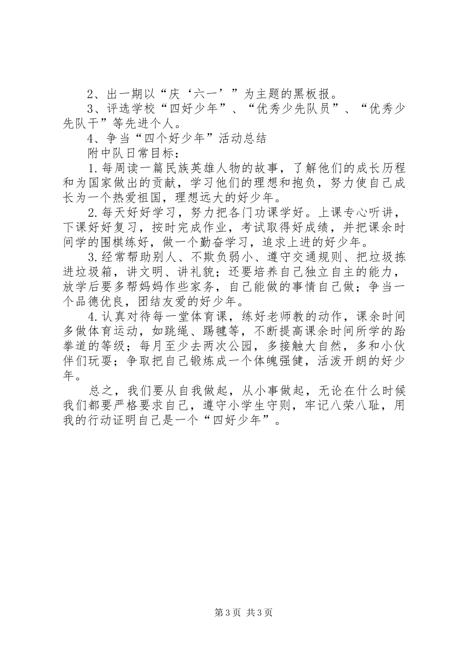 争当四好少年活动计划 _第3页
