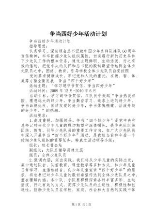 争当四好少年活动计划 