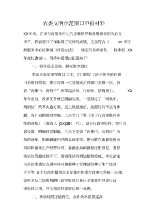 农委文明示范窗口申报材料
