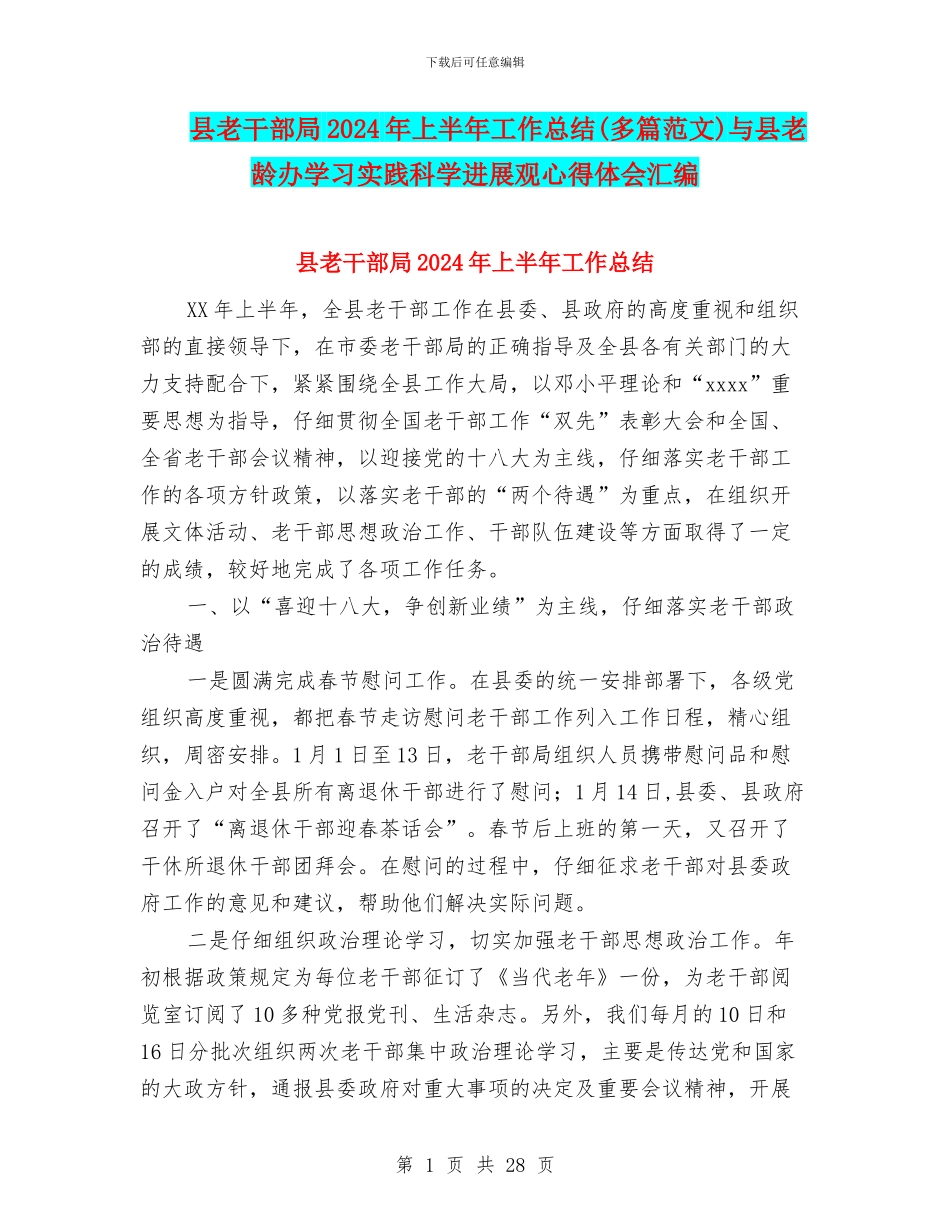 县老干部局2024年上半年工作总结与县老龄办学习实践科学发展观心得体会汇编_第1页