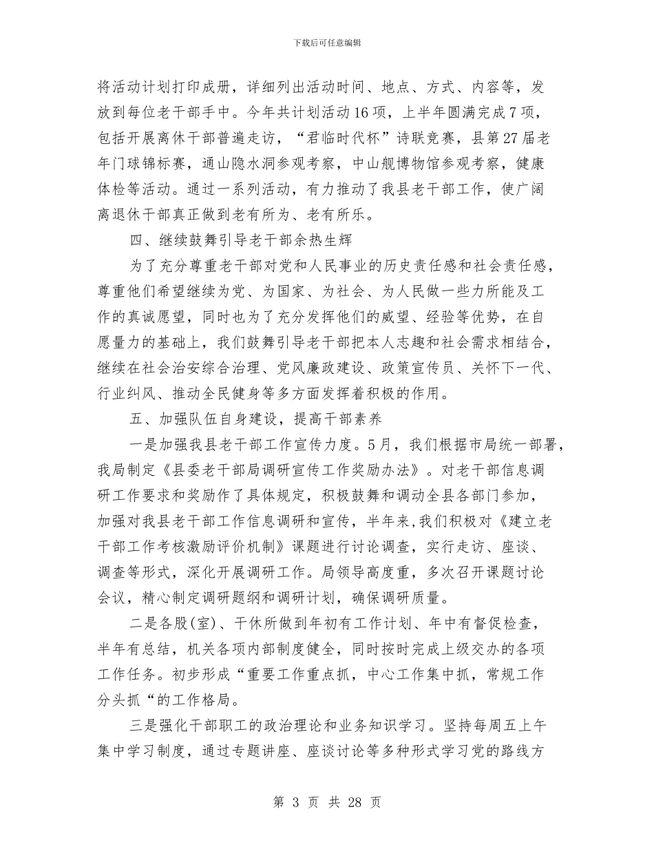 县老干部局2024年上半年工作总结与县老龄办学习实践科学发展观心得体会汇编_第3页