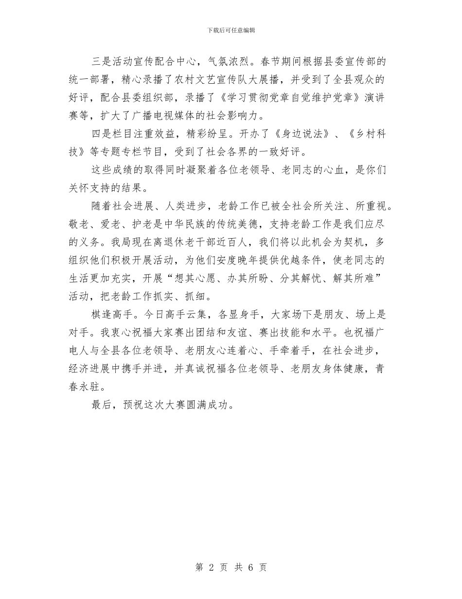 县老年人象棋比赛开幕词与县老龄办老龄工作要点汇编_第2页