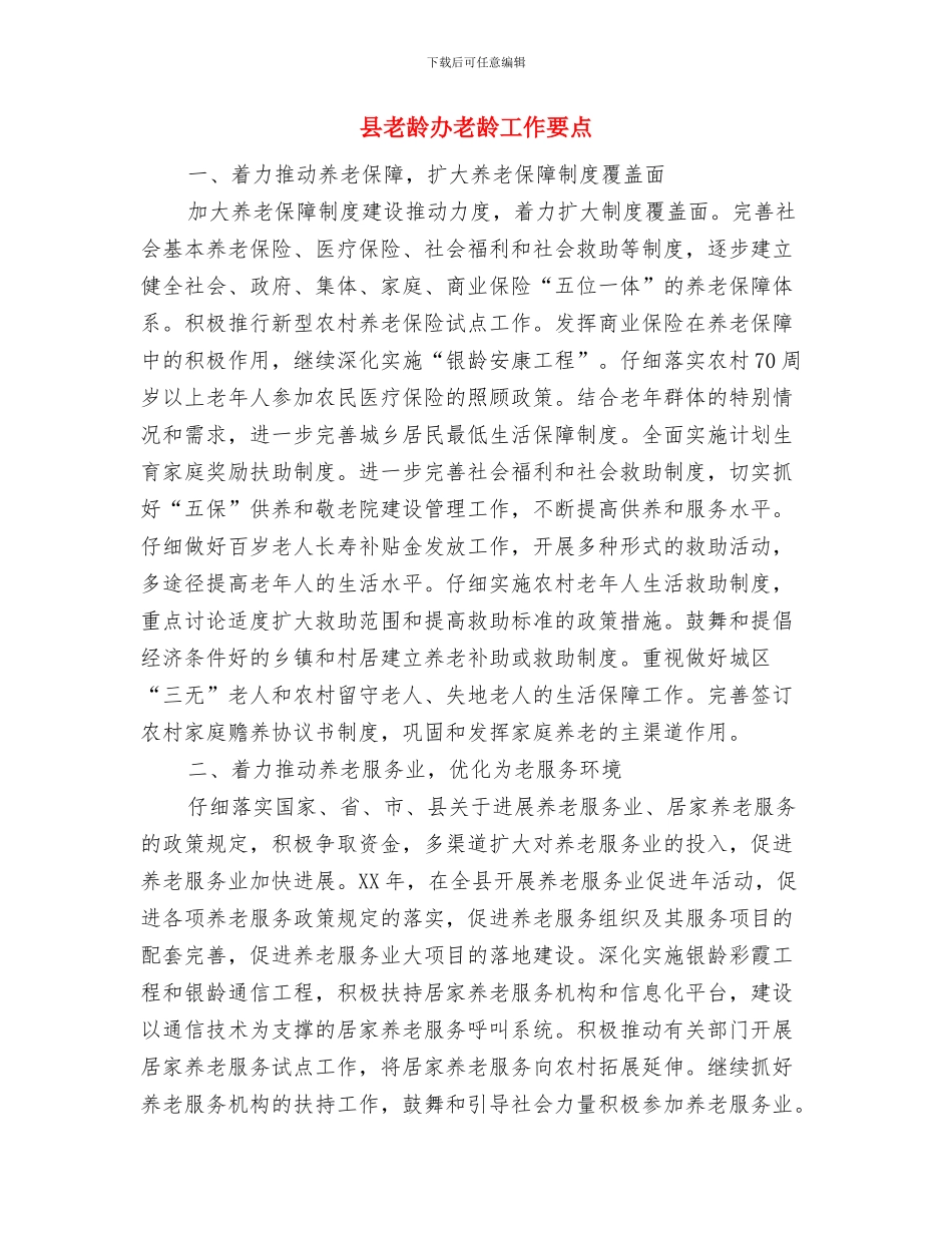 县老年人象棋比赛开幕词与县老龄办老龄工作要点汇编_第3页