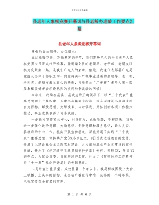 县老年人象棋比赛开幕词与县老龄办老龄工作要点汇编