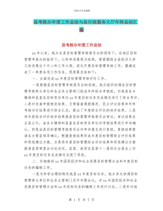县考核办年度工作总结与县行政服务大厅年终总结汇编