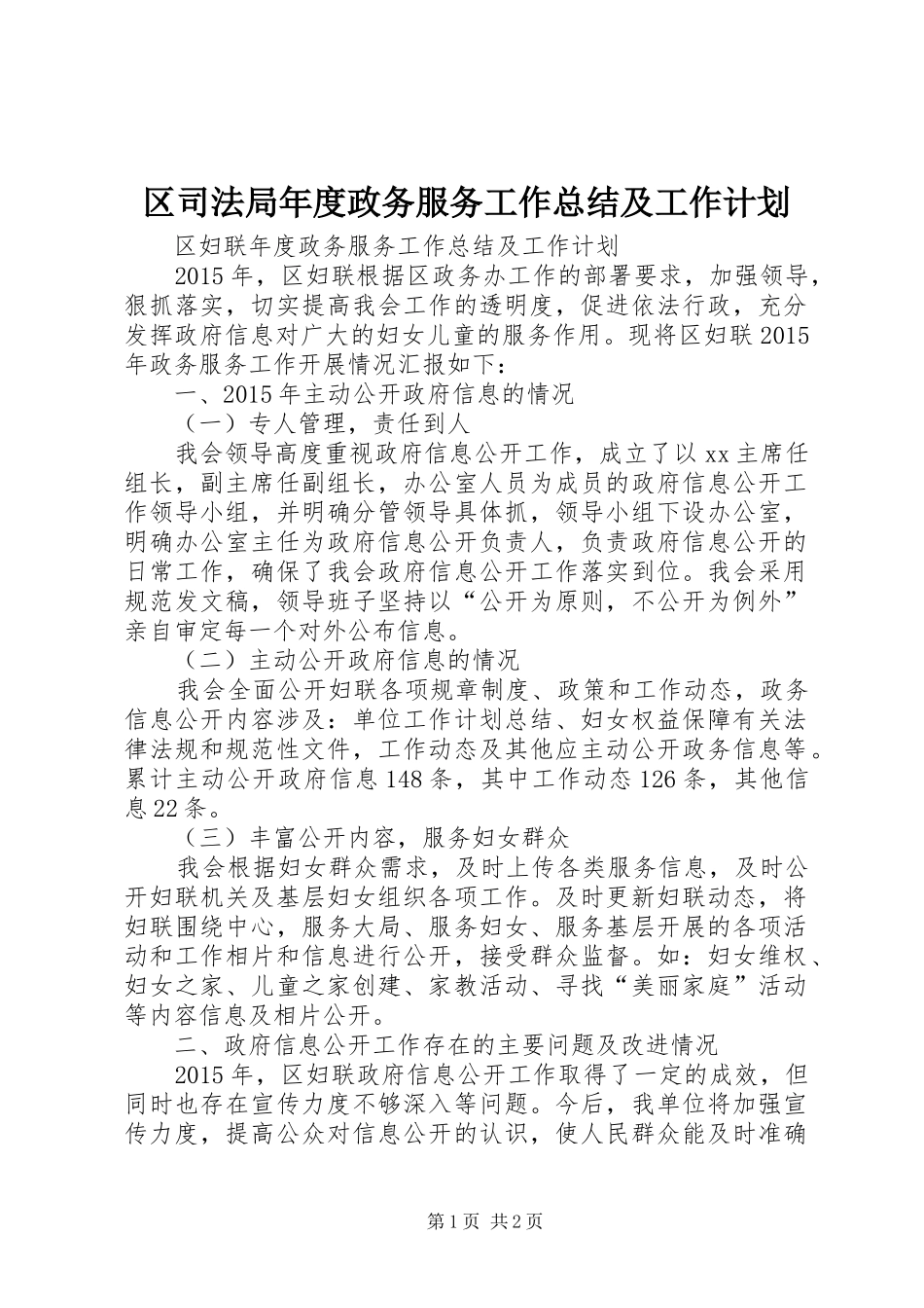 区司法局年度政务服务工作总结及工作计划 _第1页