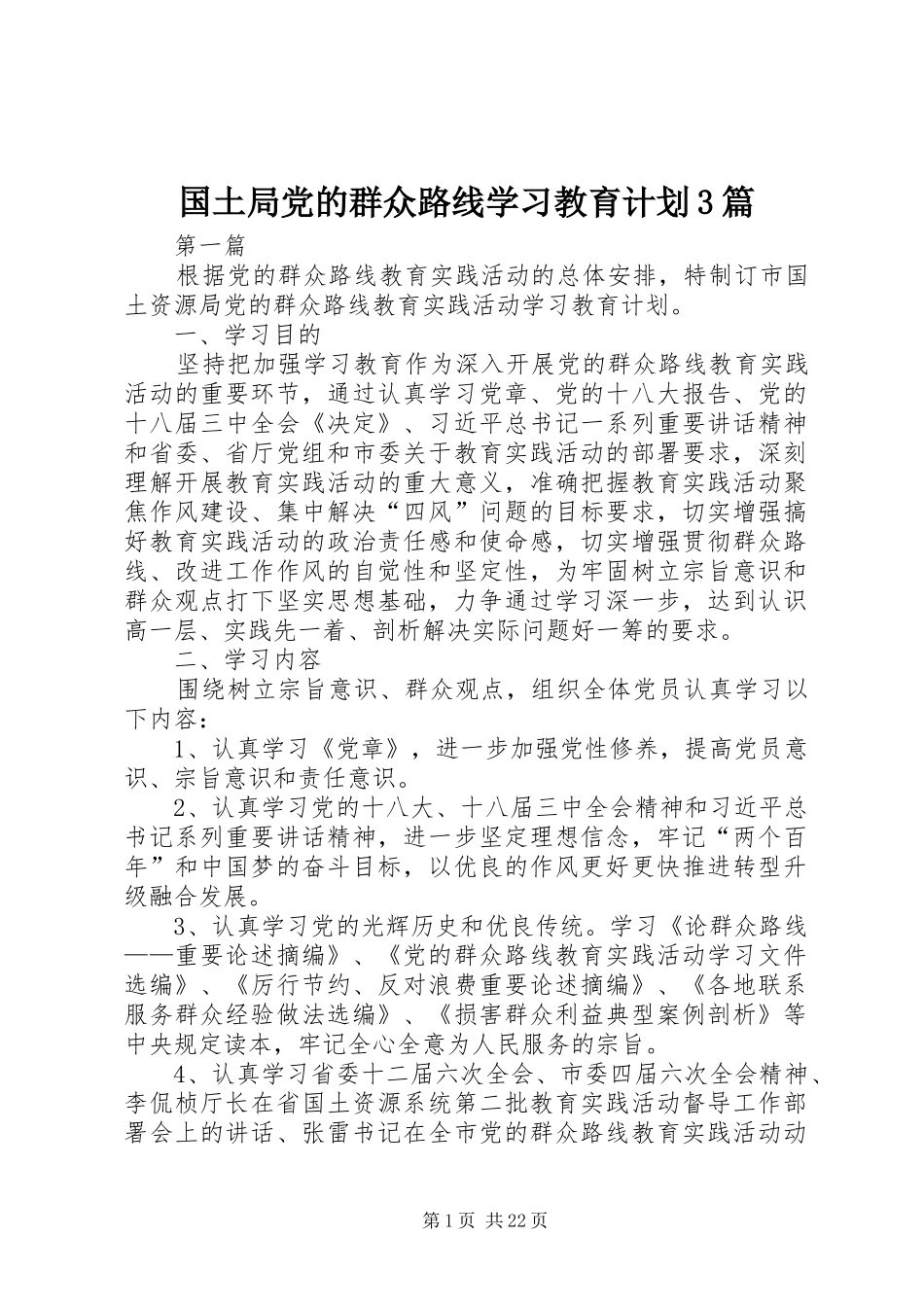 国土局党的群众路线学习教育计划3篇_第1页
