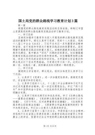 国土局党的群众路线学习教育计划3篇